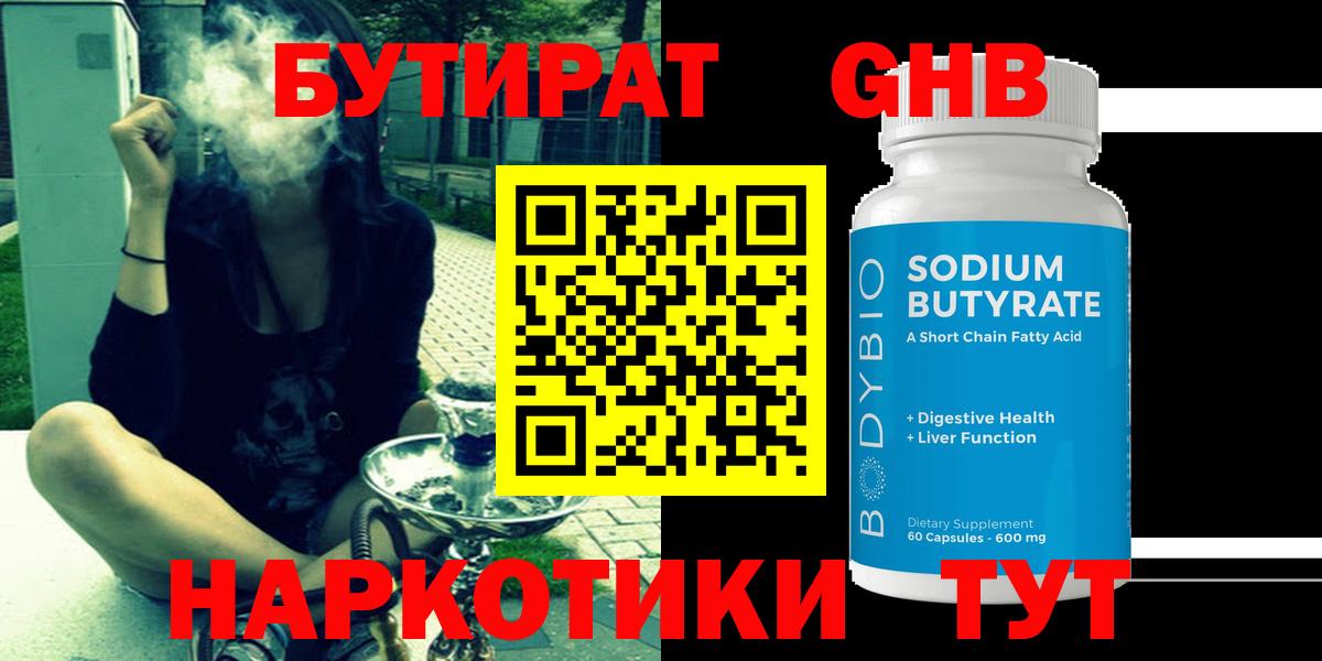 БУТИРАТ  БУТИРАТ бутандиол  Вход с VPN  Фурманов 
