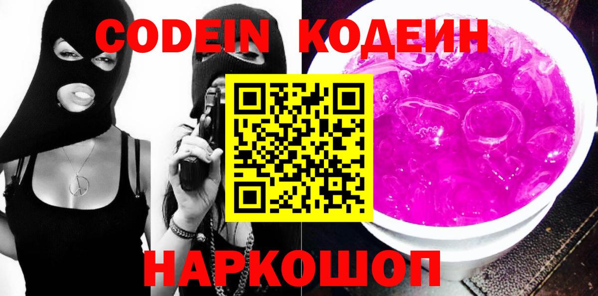 Кодеин Purple Drank  Codein напиток Lean (лин)  Вход с VPN  Фурманов 